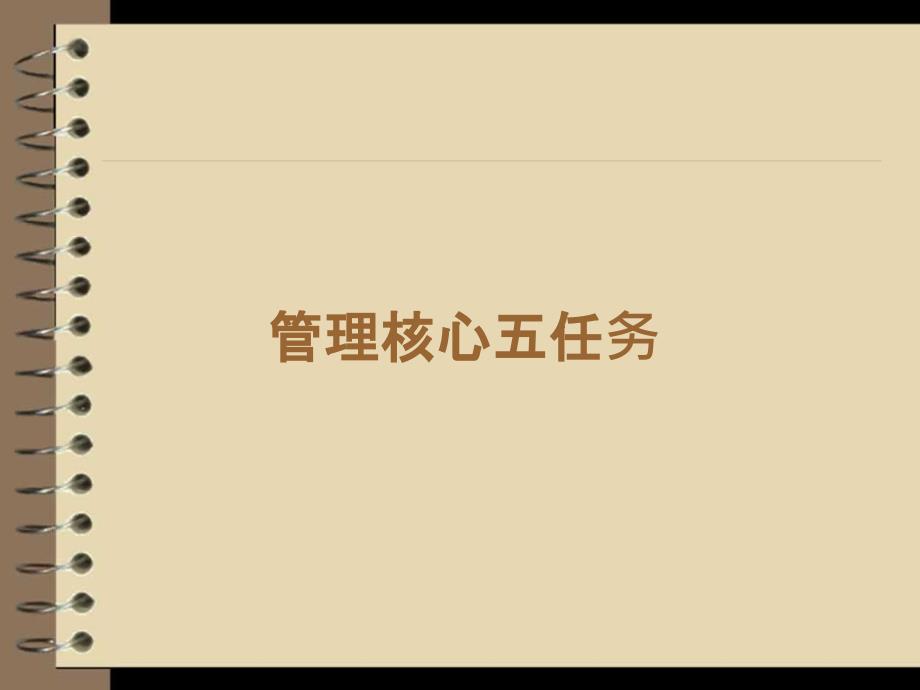 管理核心五任务.ppt_第1页