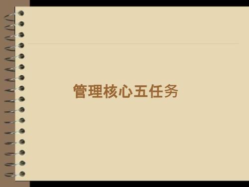 管理核心五任务.ppt