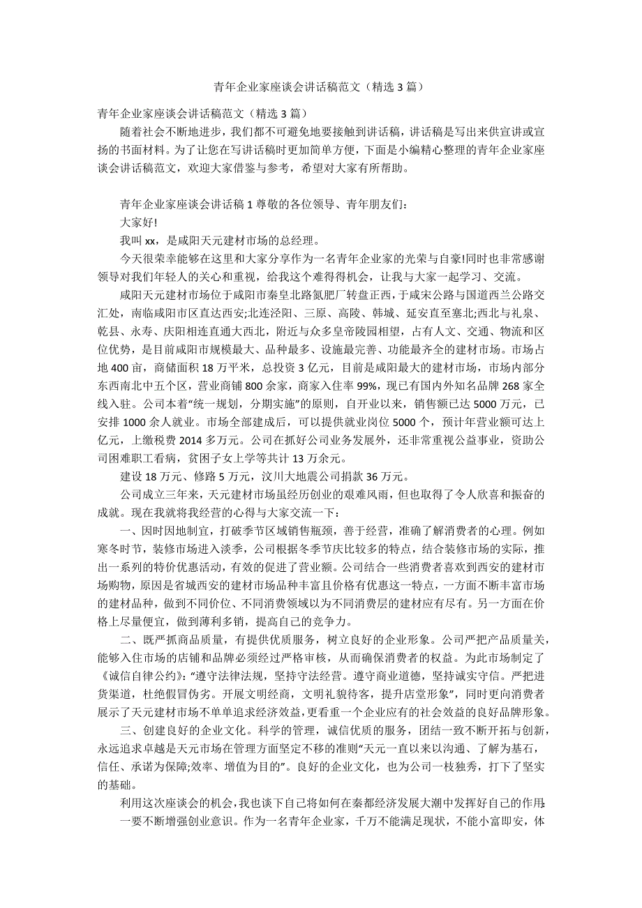 青年企业家座谈会讲话稿范文精选3篇.docx_第1页