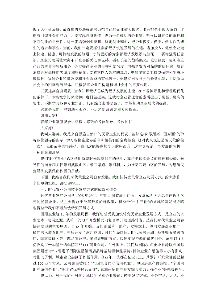 青年企业家座谈会讲话稿范文精选3篇.docx_第2页