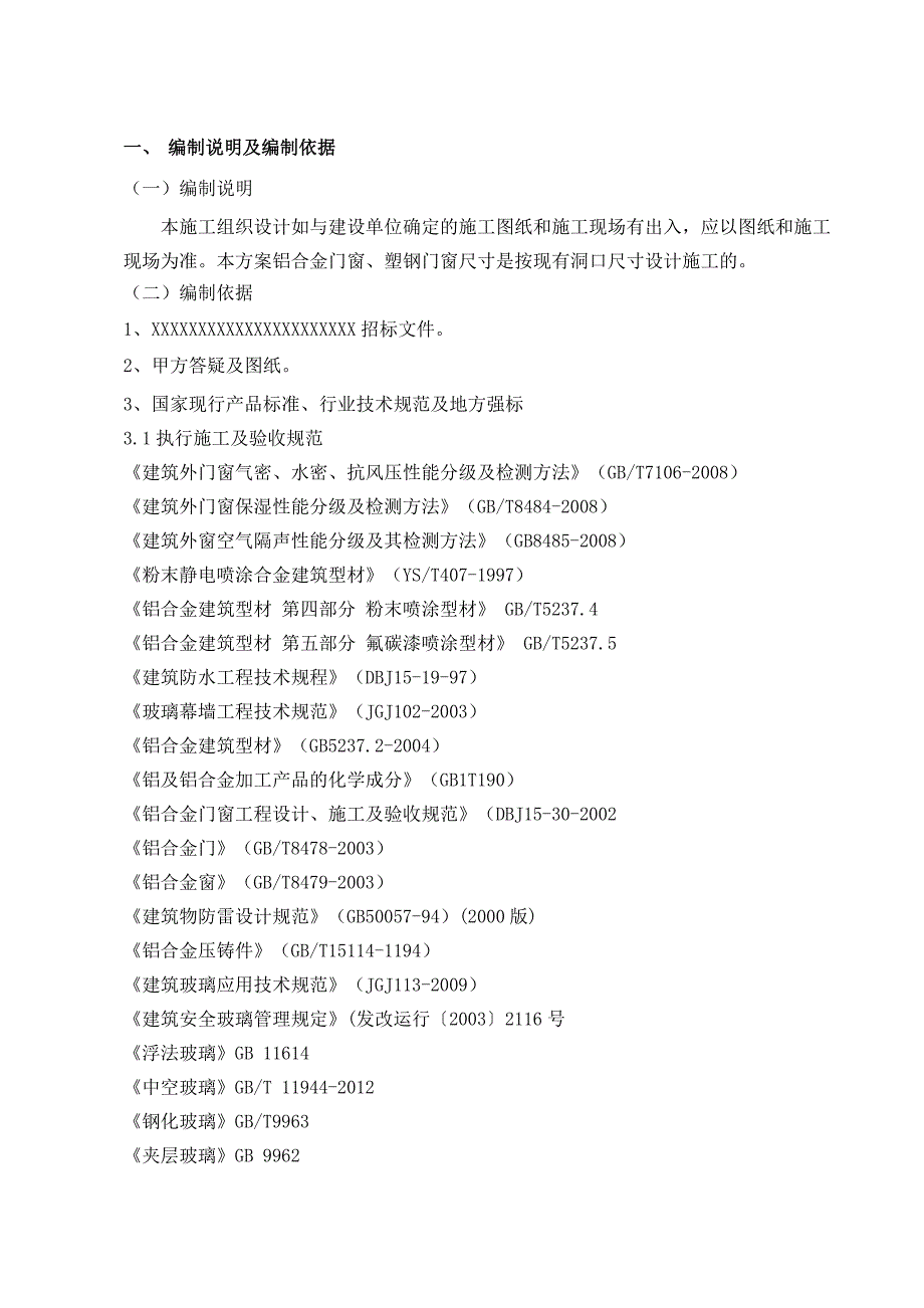 门窗施工组织设计与方案.docx_第3页