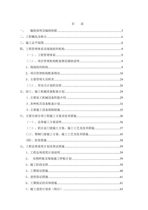 门窗施工组织设计与方案.docx