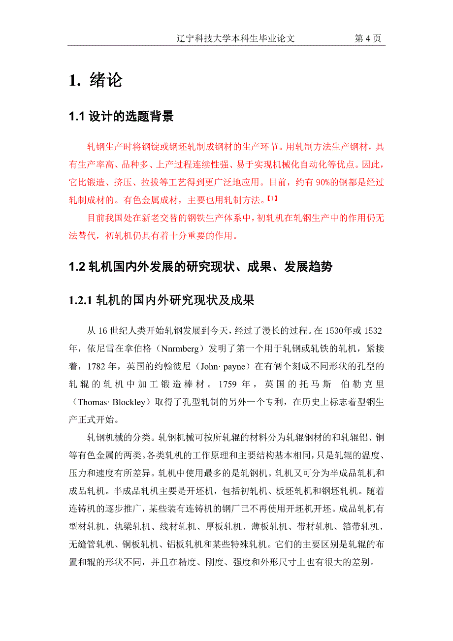 轧机设计说明书.doc_第1页
