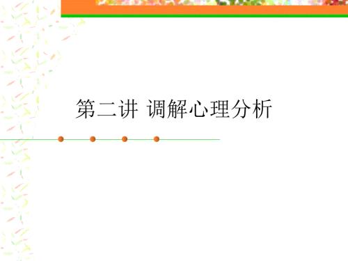 调解心理分析PPT课件.ppt