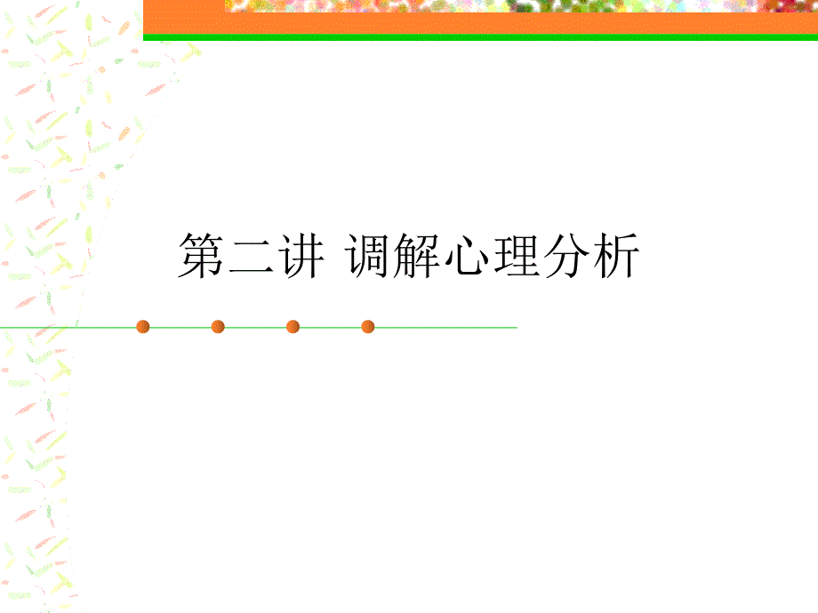 调解心理分析PPT课件.ppt_第1页