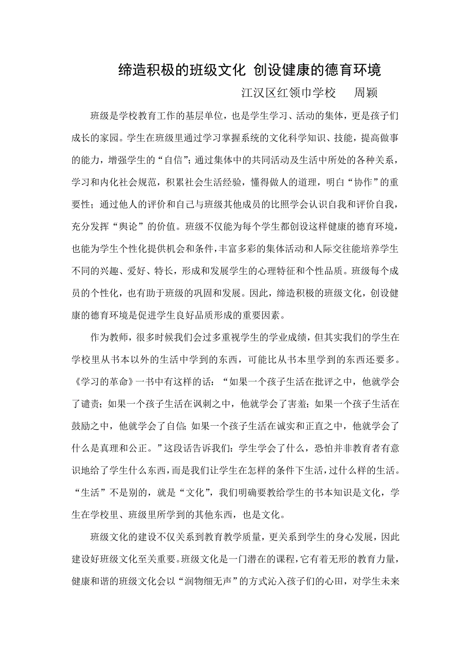 缔造积极的班级文化创设健康的德育环境.doc_第1页