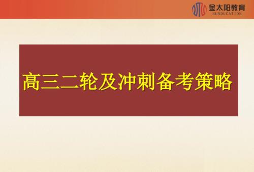 高三二轮及冲刺备考策略.pptx