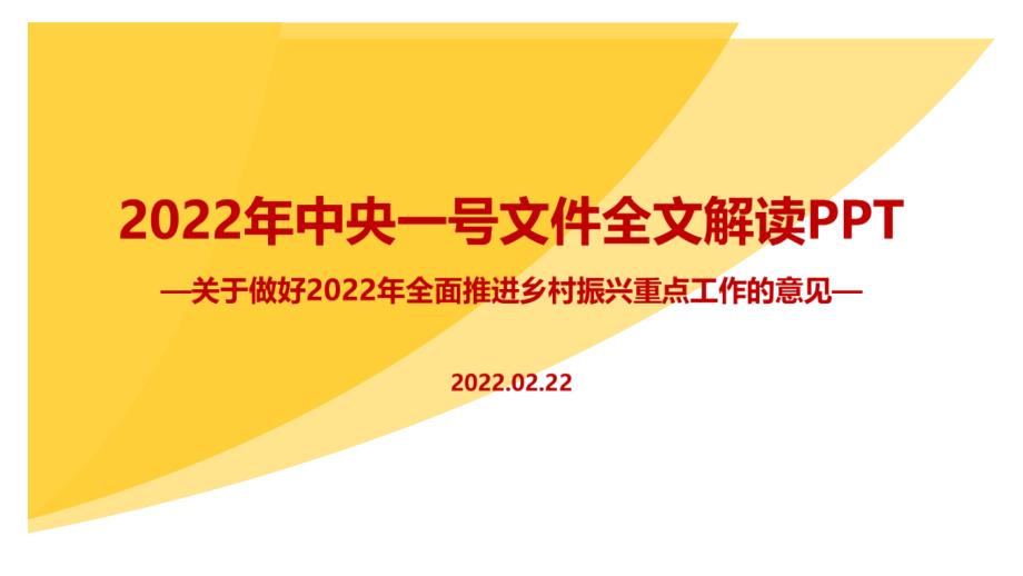 解读全面推进乡村振兴重点工作2022年中央一号文件主题学习课件.ppt_第1页