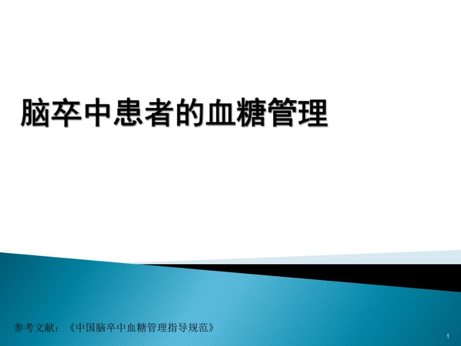 脑卒中患者的血糖管理ppt课件.ppt_第1页