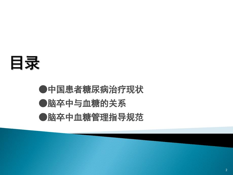 脑卒中患者的血糖管理ppt课件.ppt_第2页