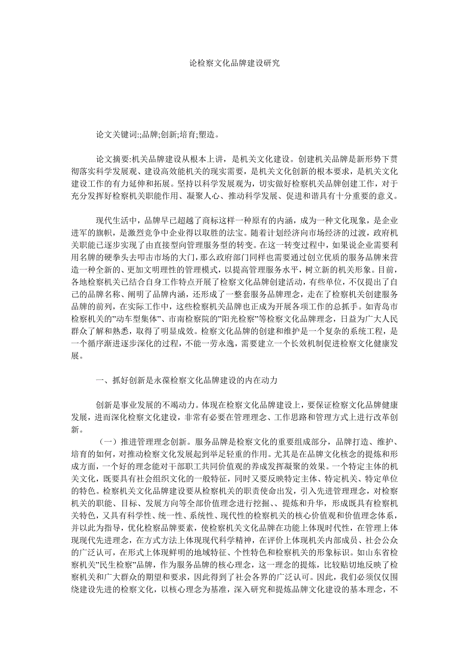 论检察文化品牌建设研究.doc_第1页