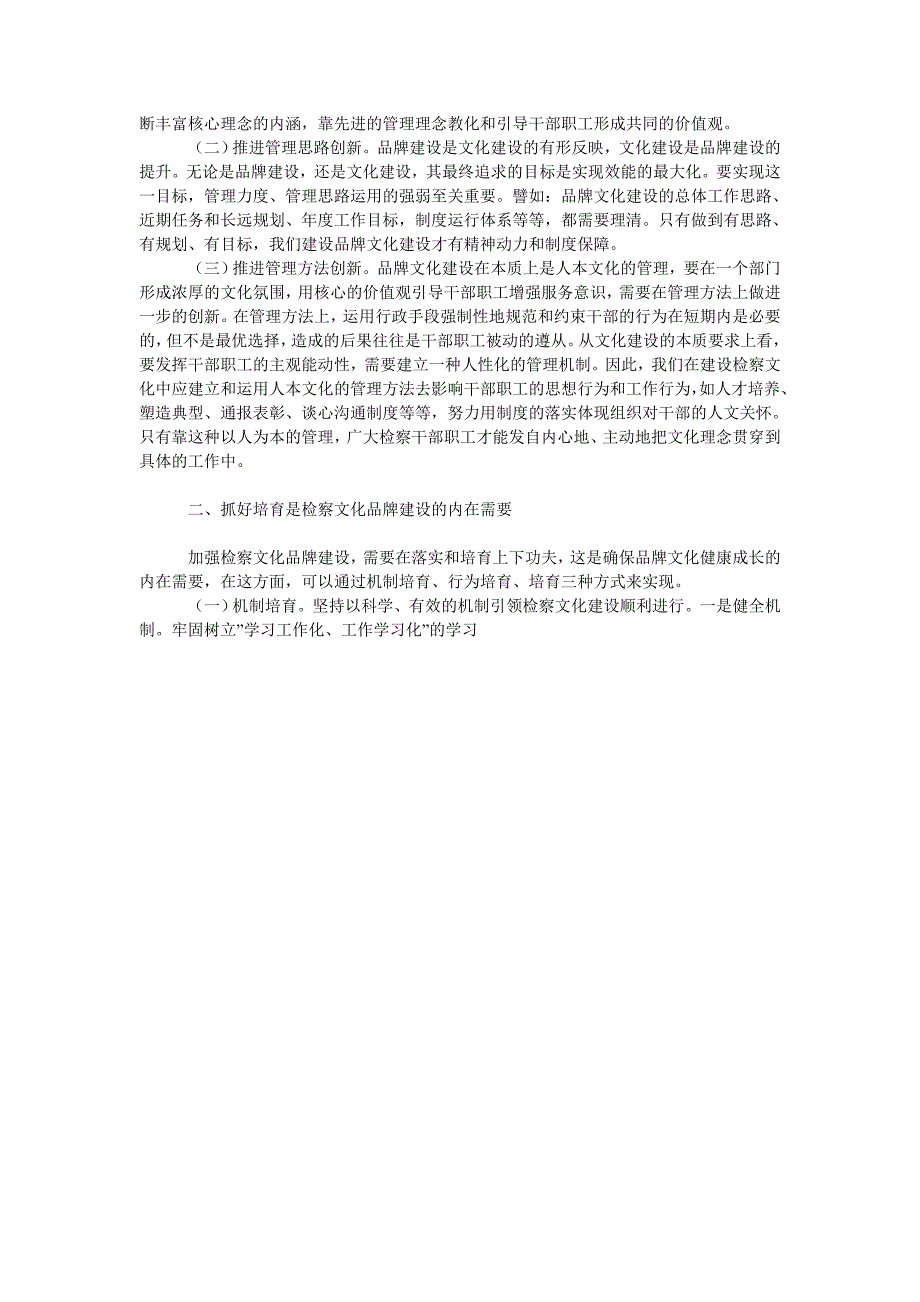 论检察文化品牌建设研究.doc_第2页