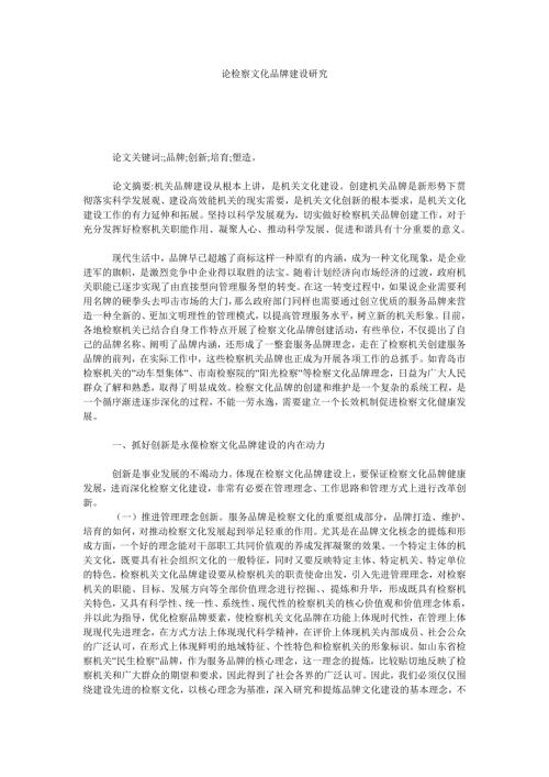 论检察文化品牌建设研究.doc