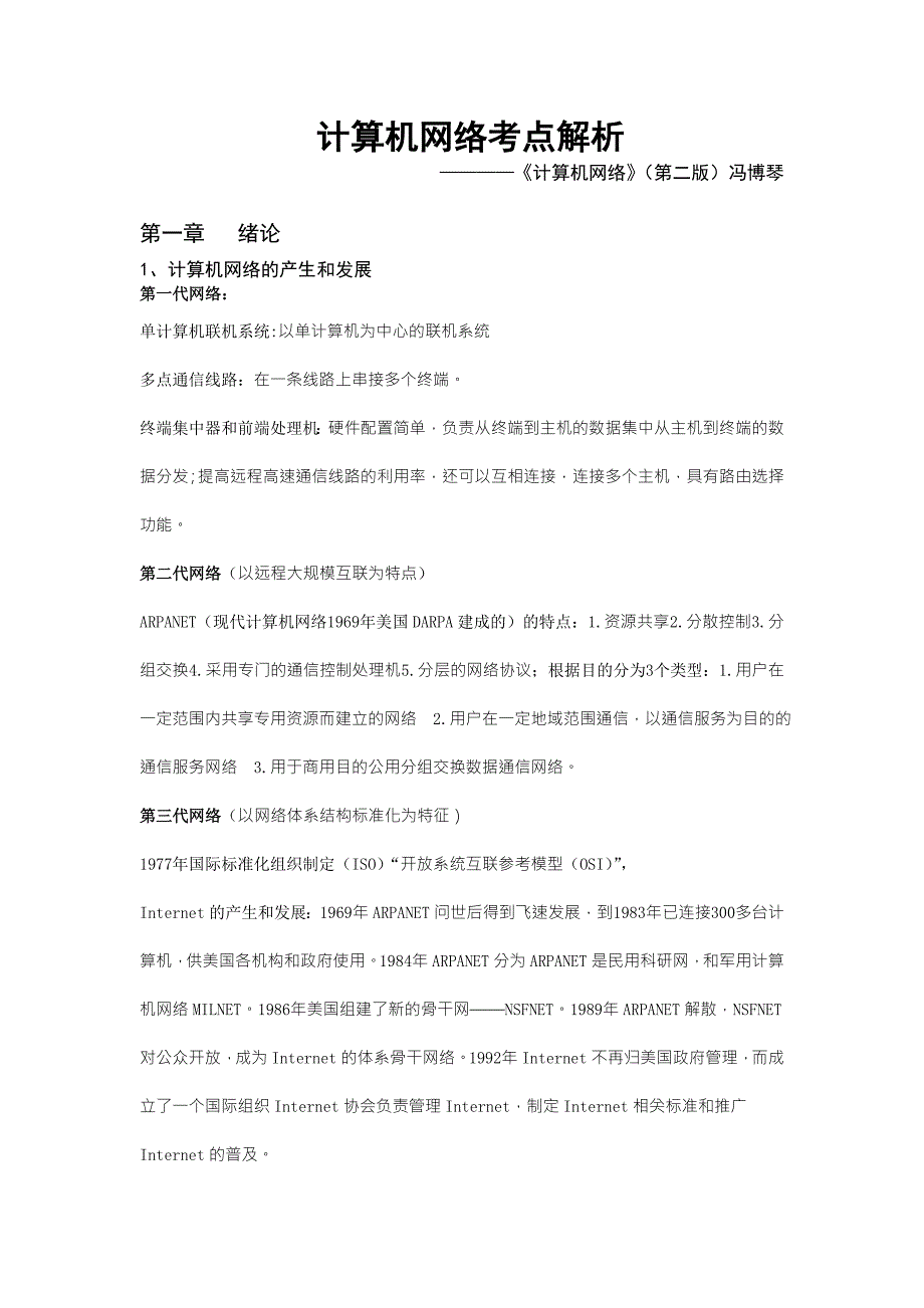 计算机网络期末考试考点解析对应计算机网络第二版冯博琴.doc_第1页