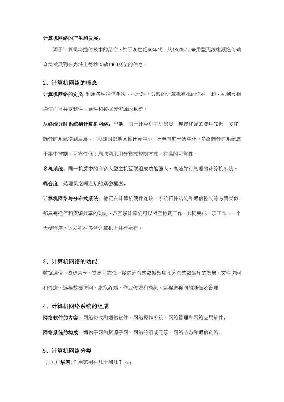 计算机网络期末考试考点解析对应计算机网络第二版冯博琴.doc_第2页