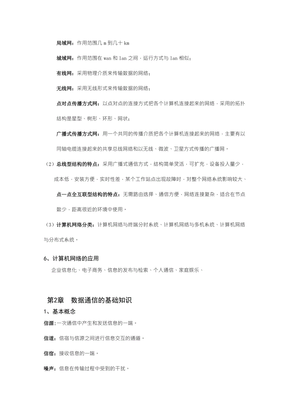 计算机网络期末考试考点解析对应计算机网络第二版冯博琴.doc_第3页