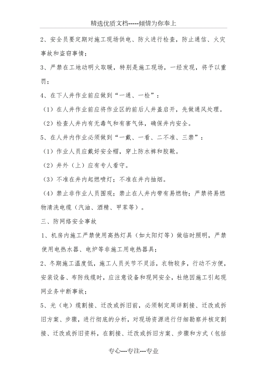 通信工程冬季施工安全生产措施.doc_第2页
