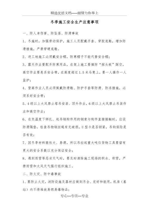 通信工程冬季施工安全生产措施.doc