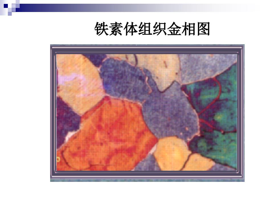 铁碳合金的相图的最全详细讲解.ppt_第3页