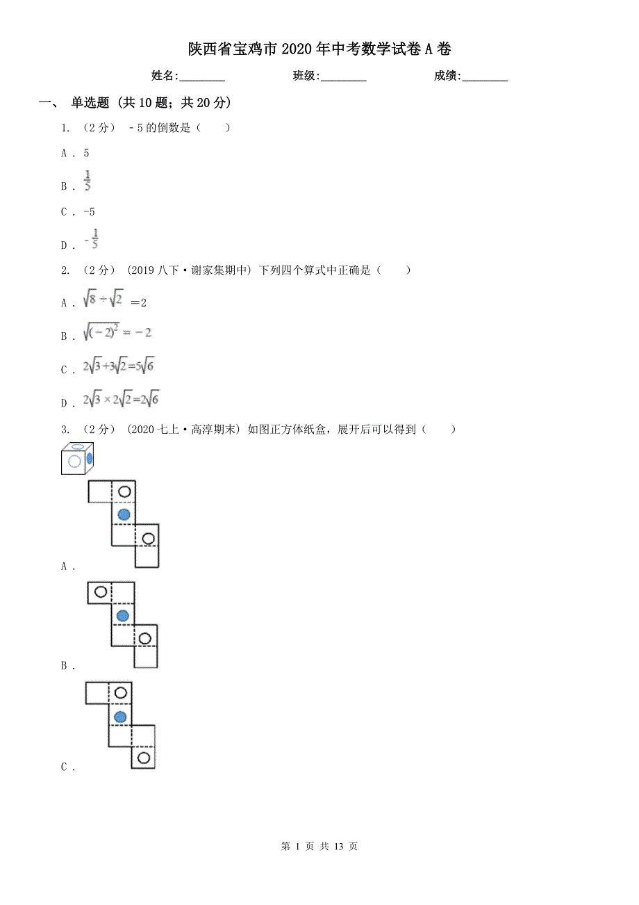 陕西省宝鸡市2020年中考数学试卷A卷.doc_第1页