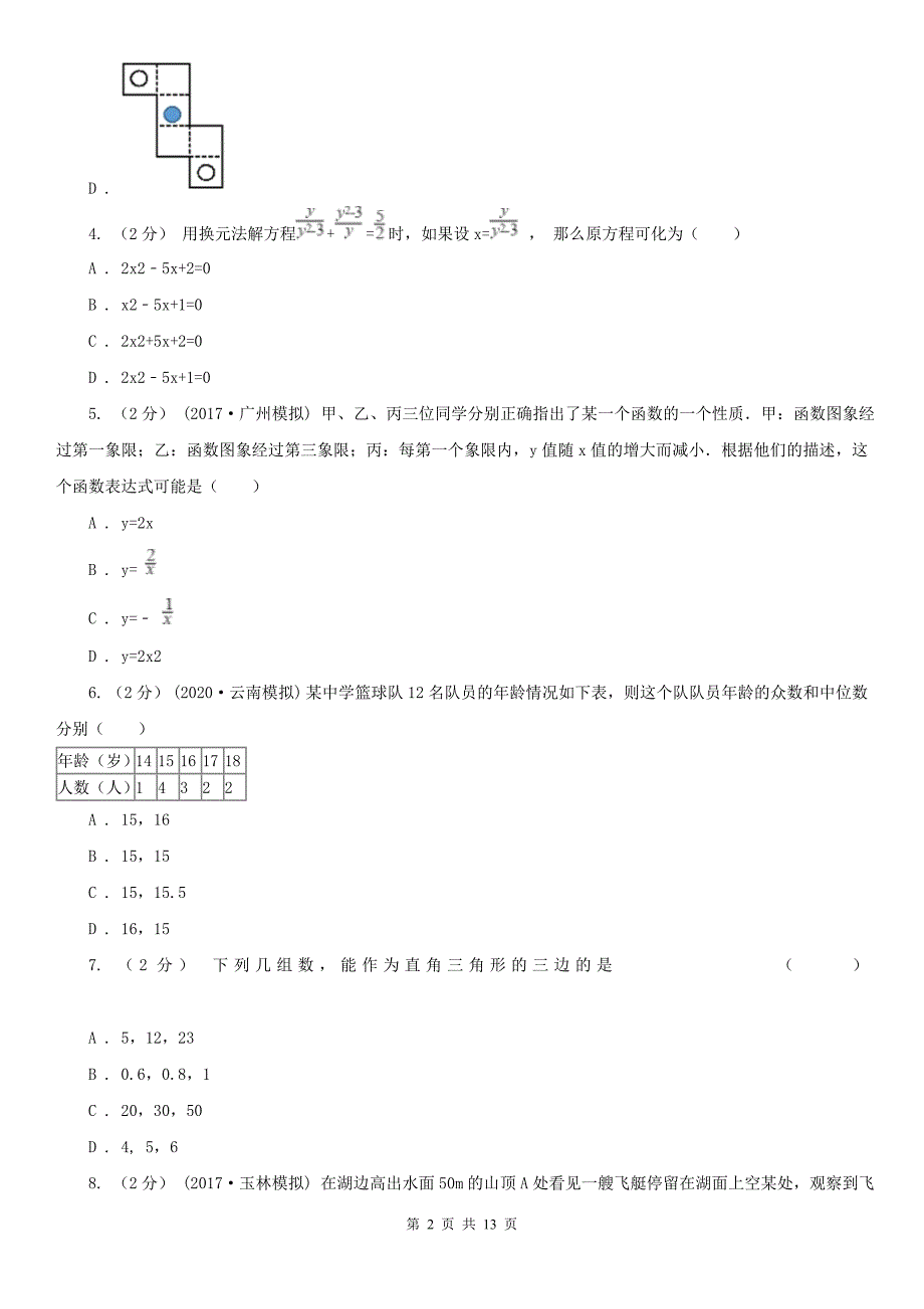 陕西省宝鸡市2020年中考数学试卷A卷.doc_第2页