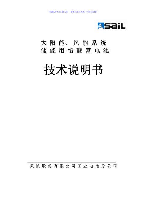 风帆蓄电池储能技术说明书Word版.doc