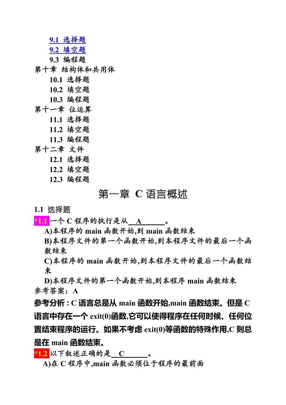 谭浩强c语言程序设计习题集.doc_第2页