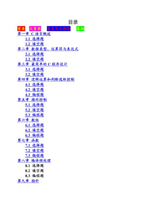 谭浩强c语言程序设计习题集.doc