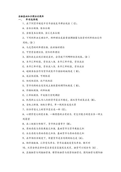 金融基础知识模拟试题库含答案.doc