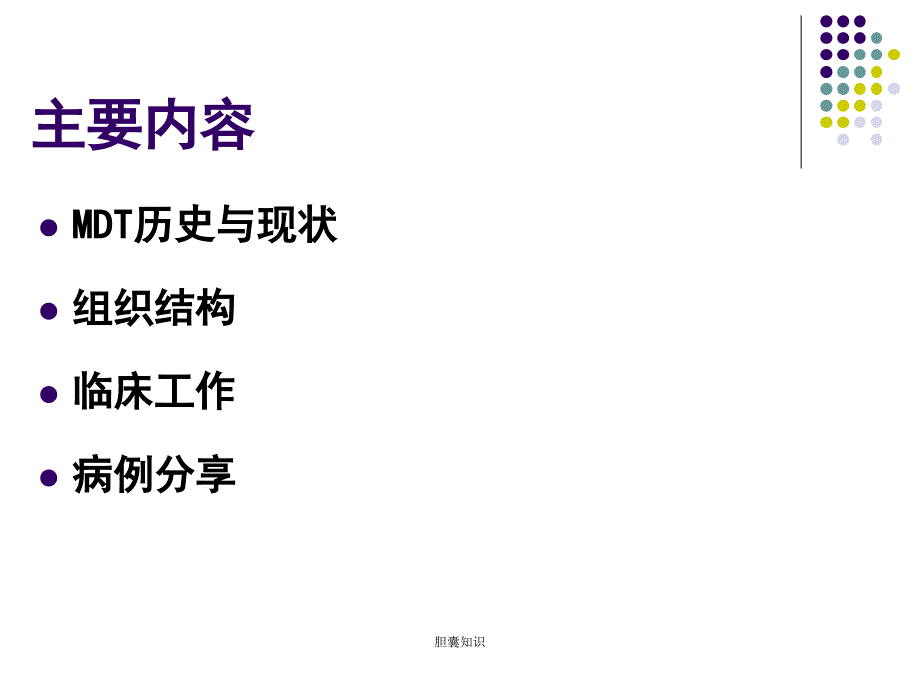 胆肝胆胰疾病多学科MDT诊治.ppt_第2页