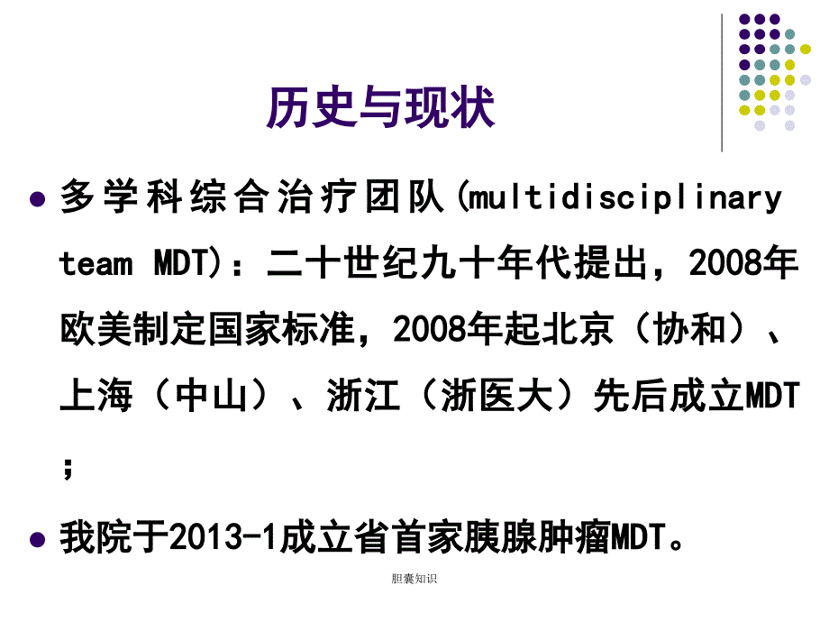 胆肝胆胰疾病多学科MDT诊治.ppt_第3页