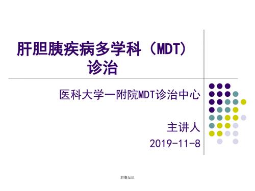 胆肝胆胰疾病多学科MDT诊治.ppt