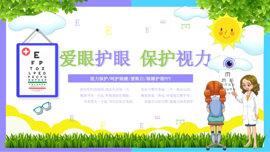 绿色清新卡通爱眼护眼保护视力课件ppt模板.pptx_第1页