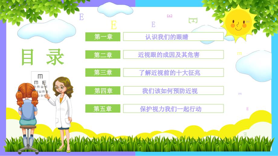 绿色清新卡通爱眼护眼保护视力课件ppt模板.pptx_第2页