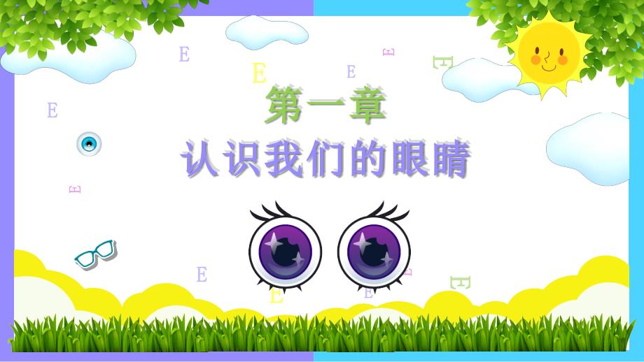 绿色清新卡通爱眼护眼保护视力课件ppt模板.pptx_第3页