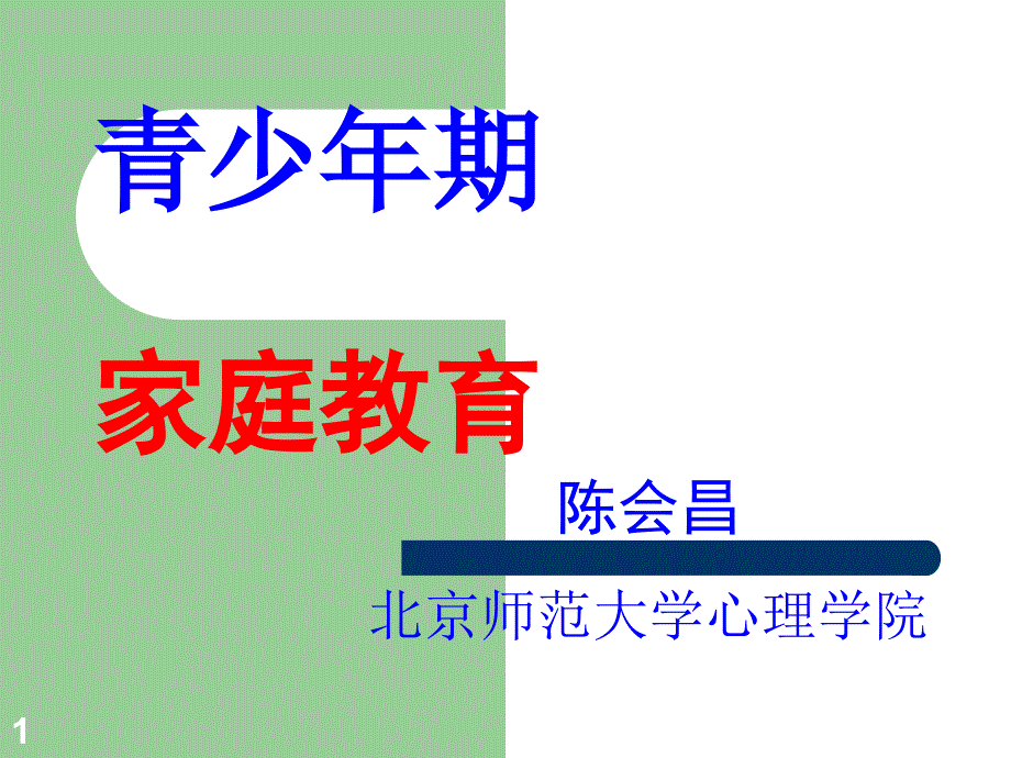 高中生家庭教育PPT课件.ppt_第1页