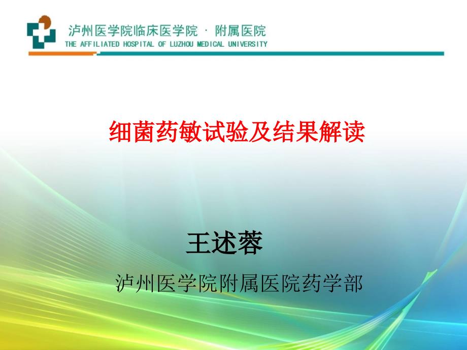 药敏试验结果解读最终版.ppt_第1页