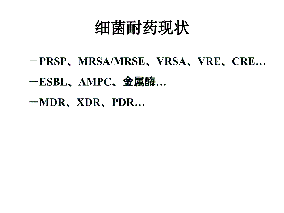 药敏试验结果解读最终版.ppt_第2页