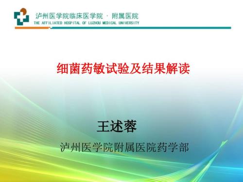 药敏试验结果解读最终版.ppt