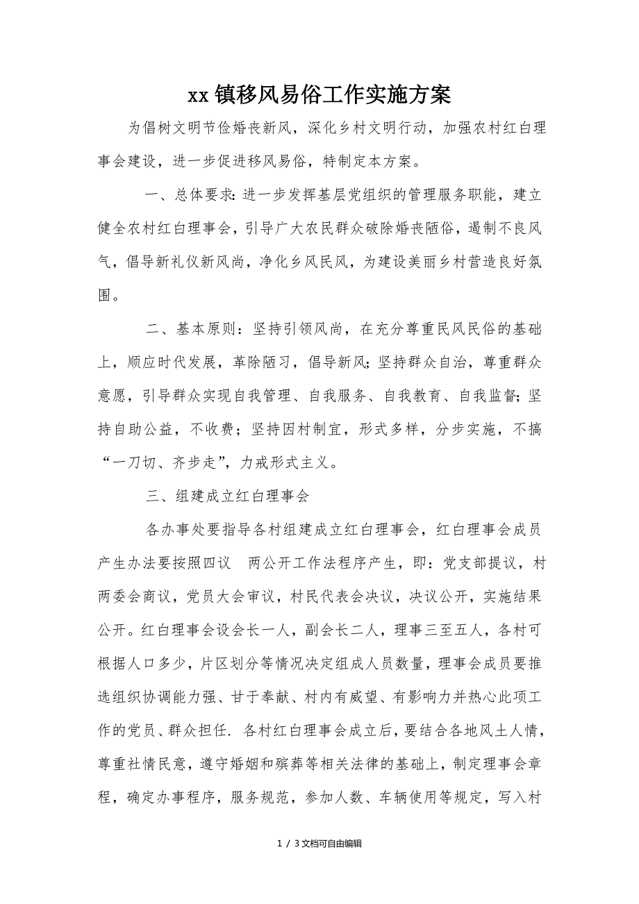 镇移风易俗工作实施方案.doc_第1页
