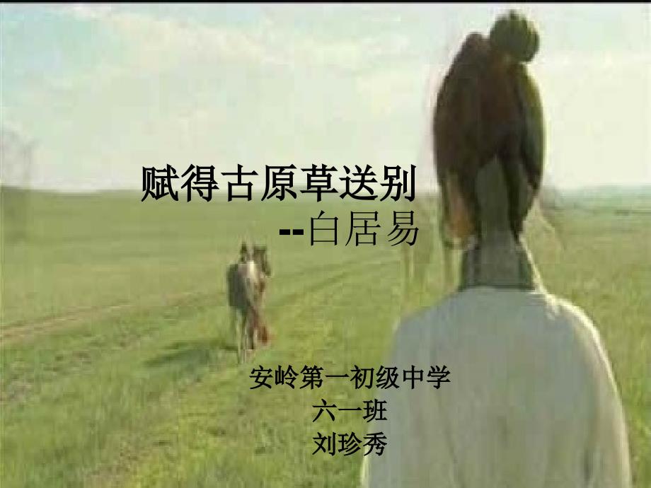 赋得古原草送别PPT课件.ppt_第1页