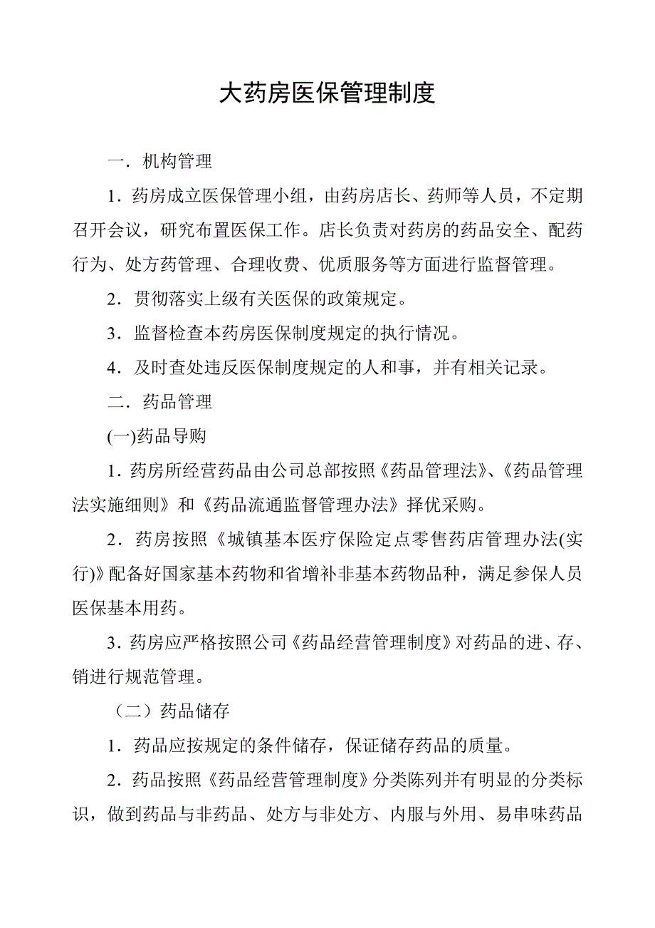 药房医保管理制度.doc_第1页