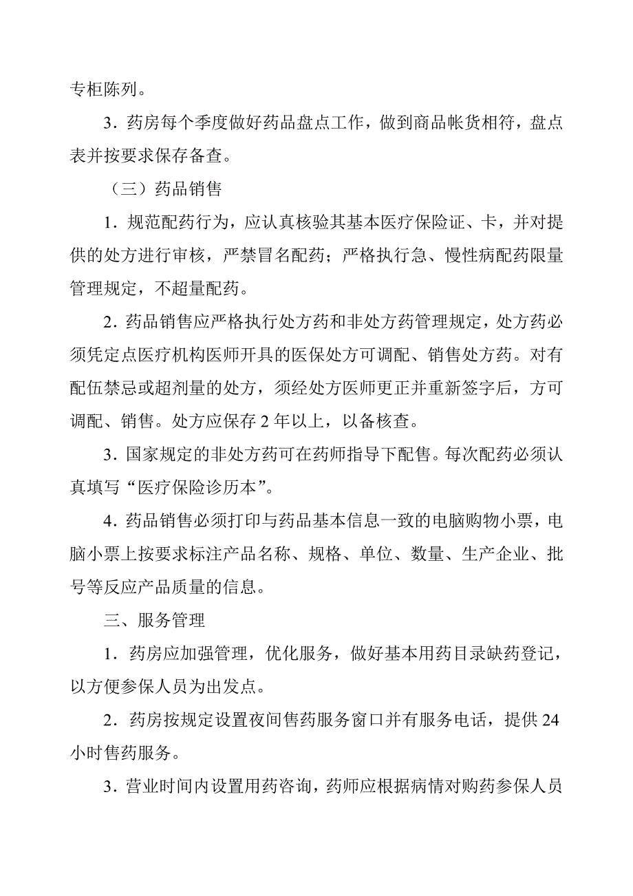 药房医保管理制度.doc_第2页