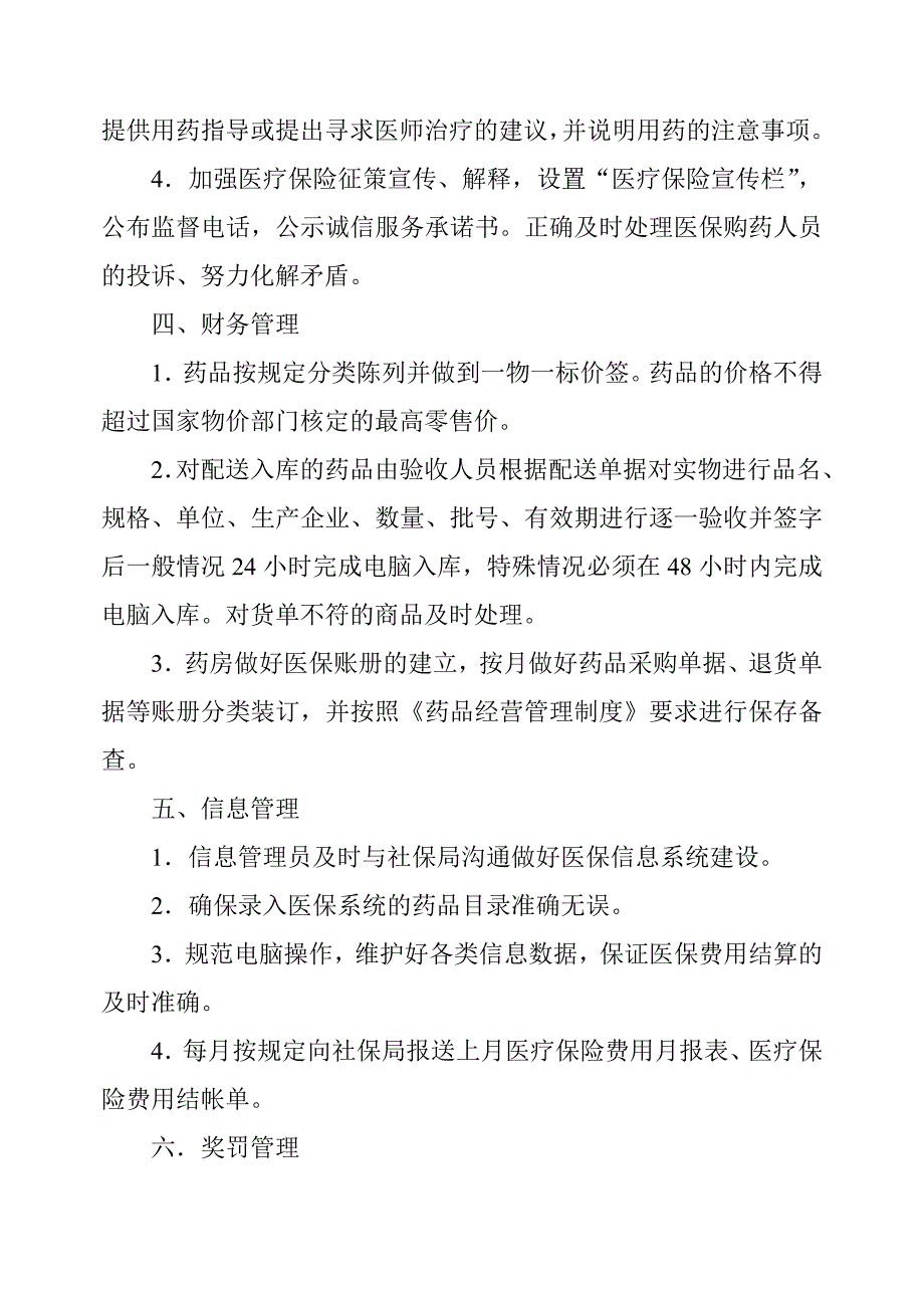药房医保管理制度.doc_第3页