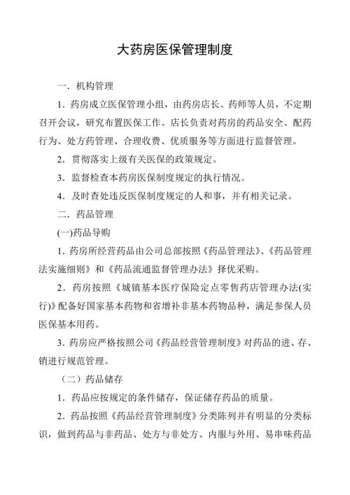 药房医保管理制度.doc