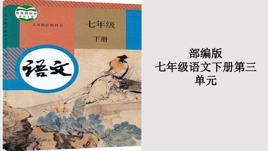 部编版七下说教材语文PPT课件.pptx_第1页
