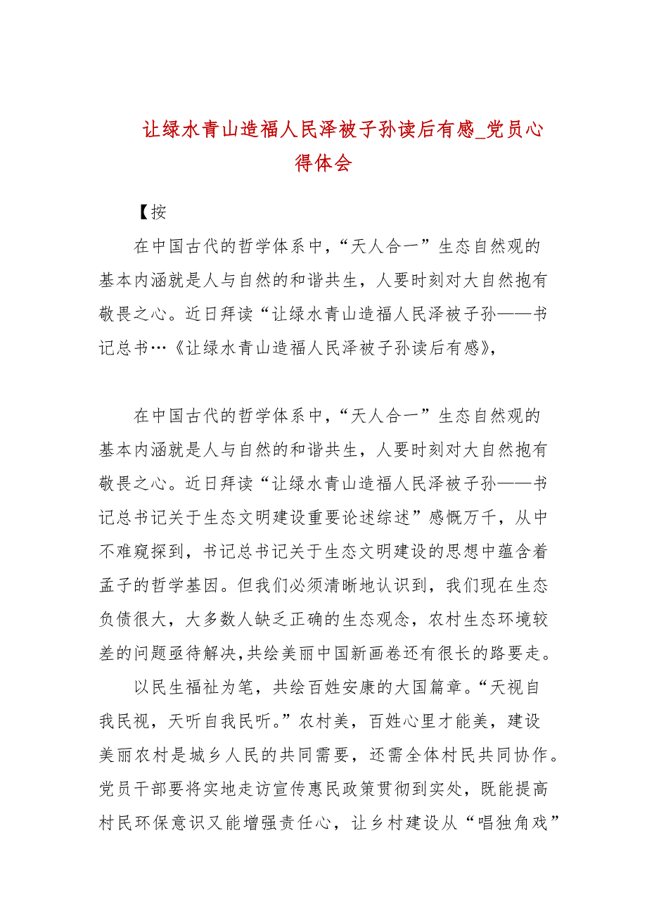 让绿水青山造福人民泽被子孙读后有感党员心得体会.docx_第1页
