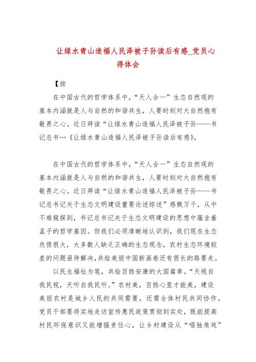 让绿水青山造福人民泽被子孙读后有感党员心得体会.docx