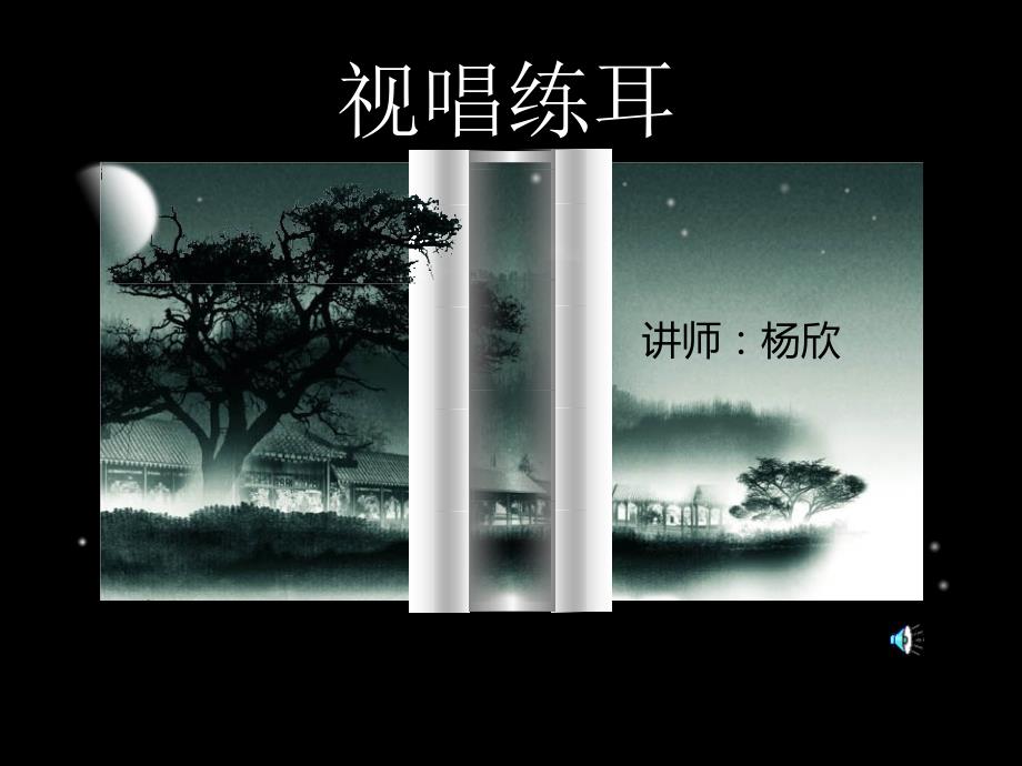视唱练耳.ppt.ppt_第1页
