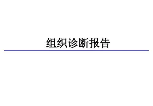 组织诊断报告和君模版.ppt